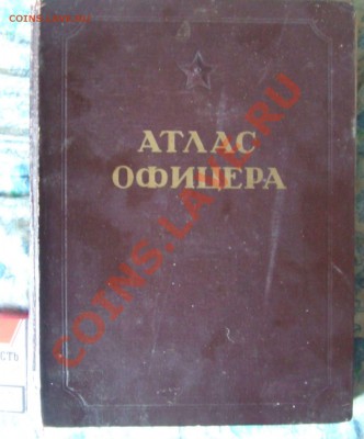АТЛАС ОФИЦЕРА.ГЕНШТАБ 1947Г. - атлас-1