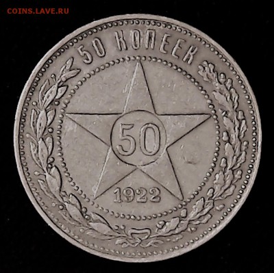 50 копеек 1922 г. ПЛ - Tue May 16 21-49-52