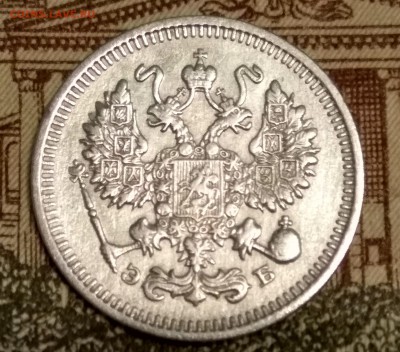 10 копеек 1909 до 20.05.2017 г. - IMG_20170516_201843_HDR_cr
