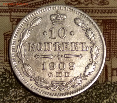 10 копеек 1909 до 20.05.2017 г. - IMG_20170516_201827_HDR_cr