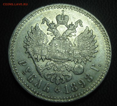 Рубль 1898год(**)-до 21.05.17. 22-30 - IMG_4258.JPG