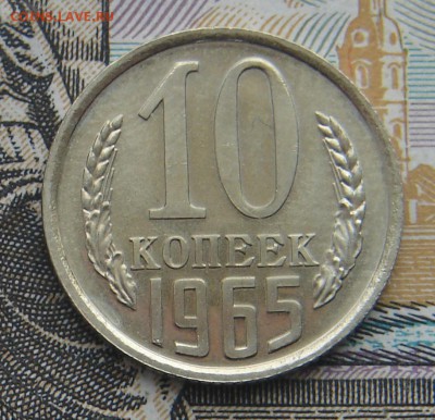 10 копеек 1965 до 19-05-2017 до 22-00 по Москве - 10 65 Р