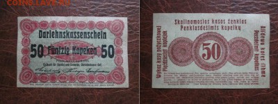 1916 Posen, 50 коп, оккупация, до 22.05 в 22-15 мск - IMG_1396.JPG