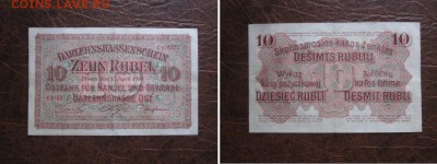 1916 Posen, 10 рублей, оккупация, до 22.05 в 22-15 мск - IMG_1402.JPG