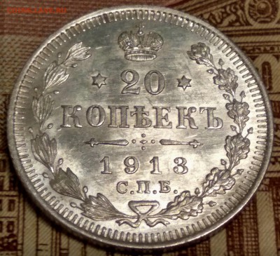 20 копеек 1913 Николая II *В коллекцию* до 20.05.2017 г. - IMG_20170516_201308_HDR