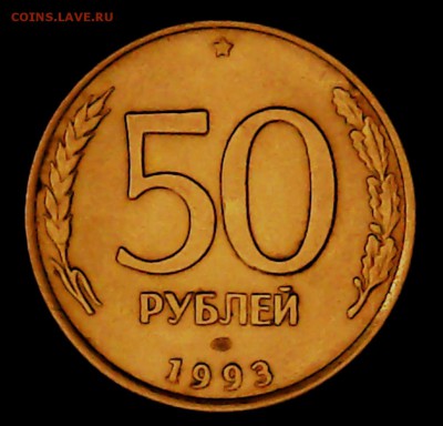 50 рублей 1993 г. ЛМД - Tue May 16 23-15-00