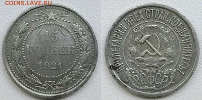 15 копеек 1921 г. До 18.05.17 г. - 20170502_195606