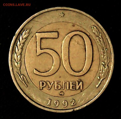 50 рублей 1992 года ММД - Tue May 16 23-49-12