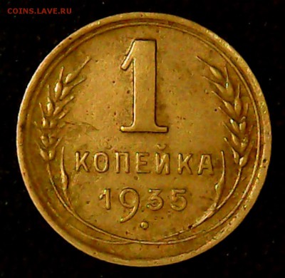 1 копейка 1935 г. - Wed May 17 01-30-44