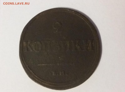 2 копейки 1838, ЕМ, Масонский орел, до 22.05. 22-00 - 20170516_232139