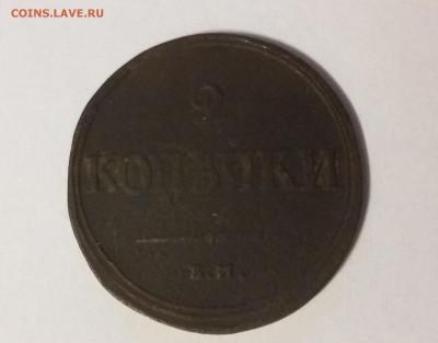 2 копейки 1838, ЕМ, Масонский орел, до 22.05. 22-00 - 20170516_232140