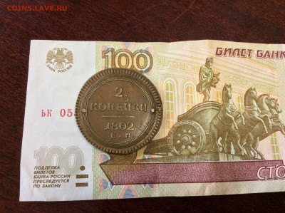 2 копейки 1802 года ЕМ в коллекцию - IMG_2076.JPG