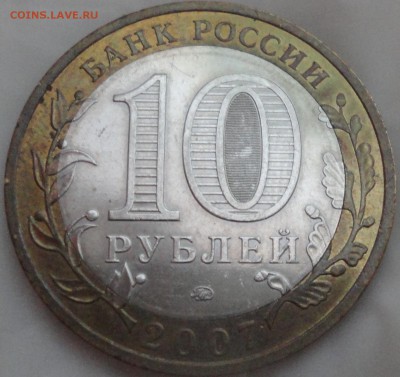 10 рублей 2007 г. "Великий Устюг" ММД с 200 р. до 20.05.17 г - Великий Устюг М-5.JPG
