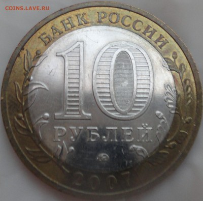 10 рублей 2007 г. "Великий Устюг" ММД с 200 р. до 20.05.17 г - Великий Устюг М-4.JPG