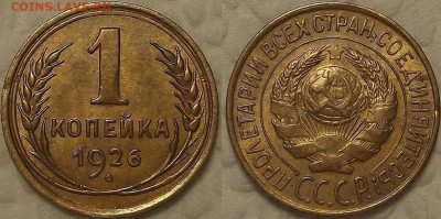1 копейка 1926 прицениться - 11926ар.JPG