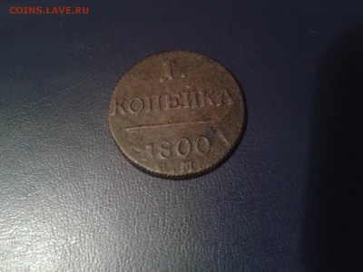 одна копейка 1800 коллекция - 20120103_095715