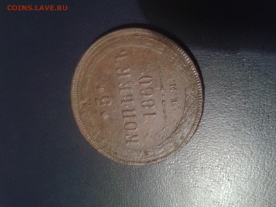 5 копеек 1860 ем коллекция низкий чекан - 20120103_100217