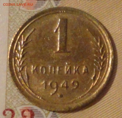 1 копейка 1949 г., хорошая, до 22:30 мск 21.05.2017 г. - 1 копейка 1949 г.-2.JPG