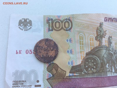 Полушка 1807 года КМ - IMG_2088.JPG