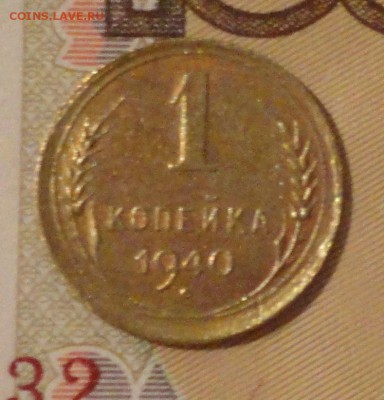 1 копейка 1940 г., неплохая, до 22:15 мск 21.05.2017 г. - 1 копейка 1940 г.-1.JPG