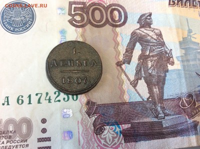 Деньга 1807 года КМ - IMG_2134.JPG