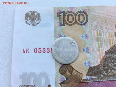 10 копеек 1804 года СПБ ФГ - IMG_2159.JPG