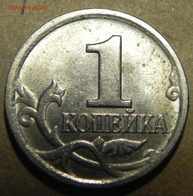 1копейка 2003г сп - DSCN5848.JPG