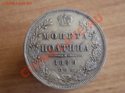 Полтины 1849-50 - IMGP5692.JPG