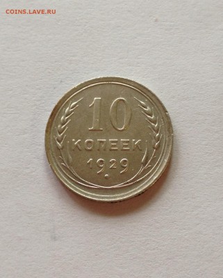 10 копеек 1929г. , отличная , до 23.05.17г. - 1029-7