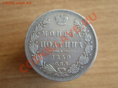 Полтины 1849-50 - IMGP5703.JPG