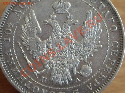 Полтины 1849-50 - IMGP5707.JPG