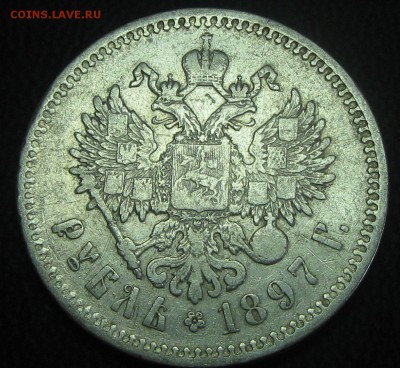 Рубль 1897год(**) до 22.05.17. 22-22 - IMG_4173.JPG