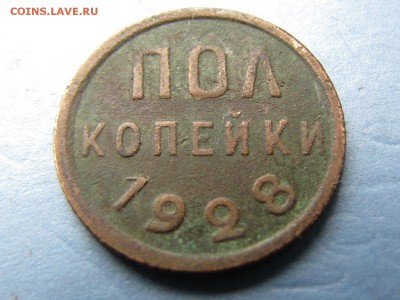 Пол копейки 1928.Короткий! (до18.05.2017  22 30 мск) - IMG_3290.JPG