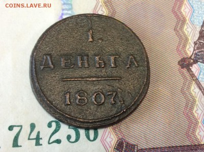 Деньга 1807 года КМ - IMG_2134.JPG