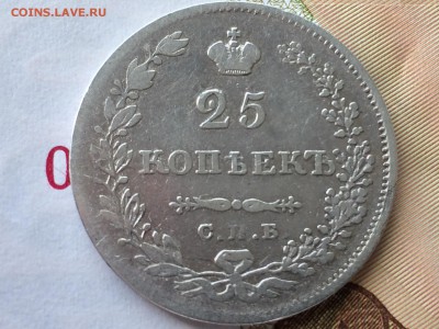 25 копеек 1830 СПБ НГ - FullSizeRender 4