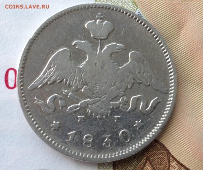 25 копеек 1830 СПБ НГ - FullSizeRender