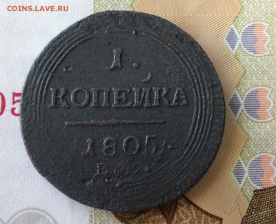 1 копейка 1805 года ЕМ - FullSizeRender 3