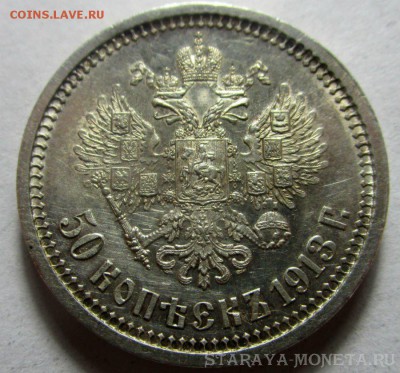 50 копеек 1913 года ВС - короткий аукцион.17-05-2017 в 22-00 - IMG_4439.JPG