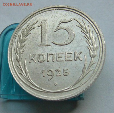 15 копеек 1925 до 18.05 в 22-00 - P1030717.JPG