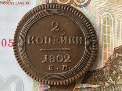 2 копейки 1802 года ЕМ в коллекцию - IMG_2206.JPG