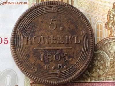 5 копеек 1805 года ЕМ - IMG_2209.JPG