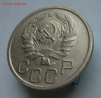 20 копеек 1936  с 200 р до 19.05 в 22-00 - P1030661.JPG