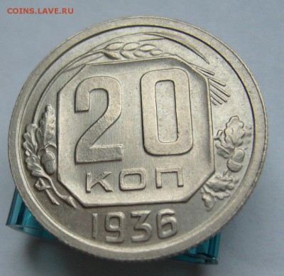 20 копеек 1936  с 200 р до 19.05 в 22-00 - P1030656.JPG