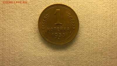 1 копейка 1933 г. приятная до 23.05.2017 г. - 2017-05-13-2297