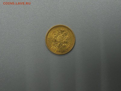 7 рублей 50 копеек 1897 года - DSCN3499
