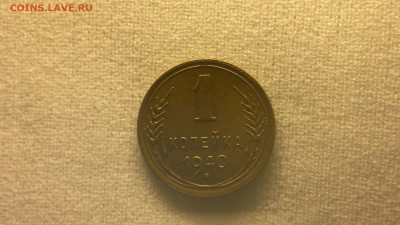 1 копейка 1940  блеск  до 23.05.2017 в 22.00 мск - 2017-05-13-2301