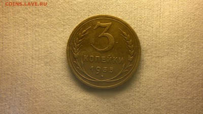 3 копейки 1935 г.   до 23.05.2017 г. - 2017-05-13-2309