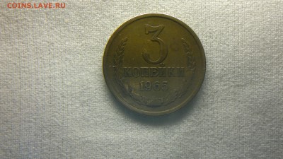 3 копейки 1965 г.   до 23.05.2017 г. - 2017-05-13-2311