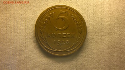 5 копеек 1928 г. до 23.05.2017 г. - 2017-05-13-2313