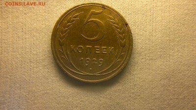 5 копеек 1929 г. до 23.05.2017 г. - 2017-05-13-2315
